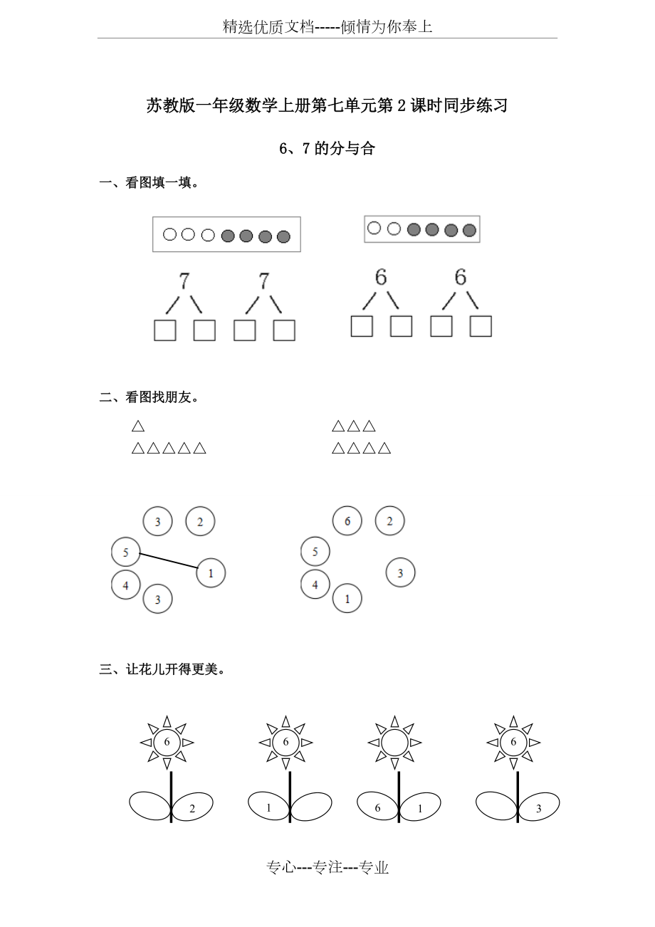 蘇教版一年級數(shù)學(xué)上《6、7的分與合》同步練習(xí)_第1頁