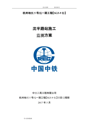杭州地铁基坑监测方案( 专家评审版)范本