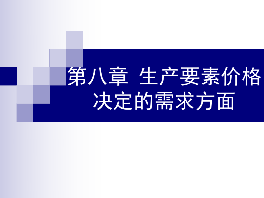 完全競(jìng)爭(zhēng)廠商對(duì)生產(chǎn)要素的需求曲線_第1頁(yè)