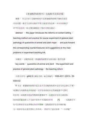 《普通植物病理學》實踐教學改革