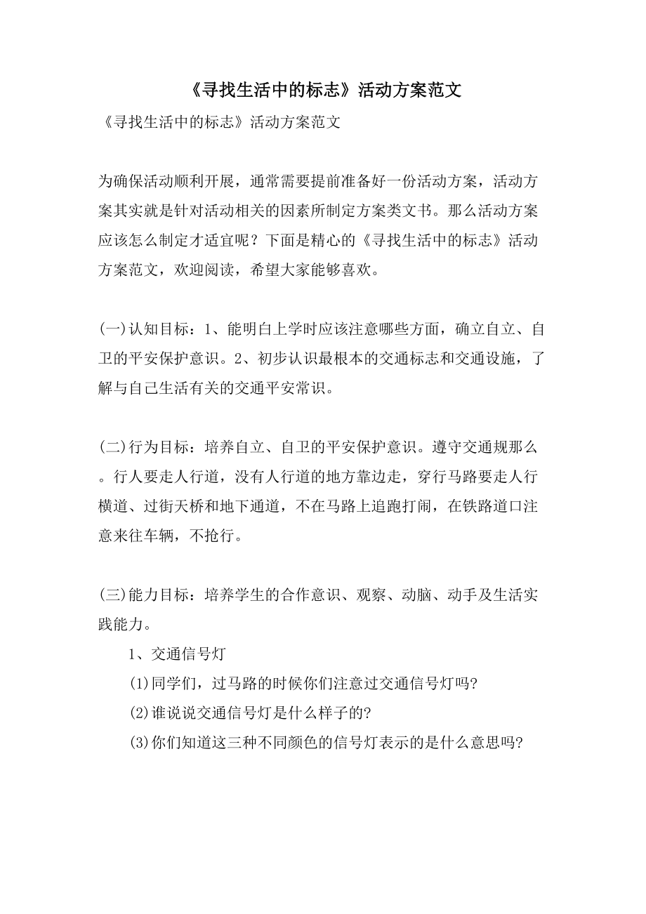 《尋找生活中的標志》活動方案范文.doc_第1頁