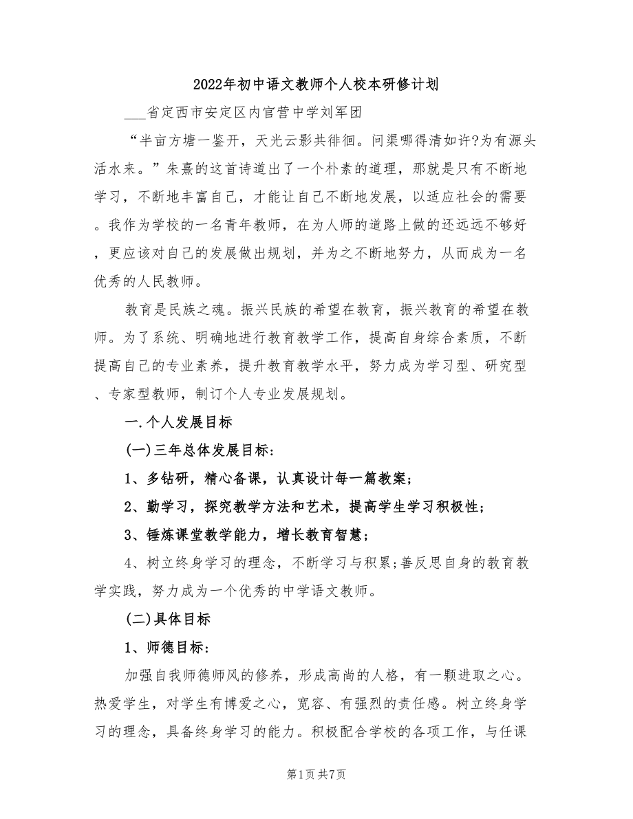 2022年初中语文教师个人校本研修计划_第1页