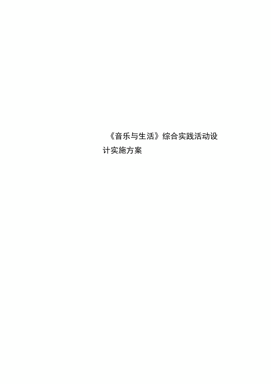 《音樂與生活》綜合實踐活動設計實施方案_第1頁