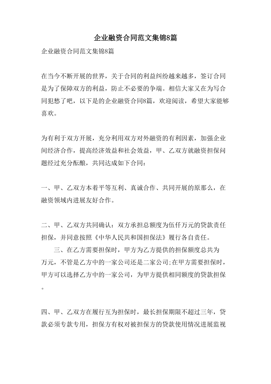 企业融资合同范文集锦8篇.doc_第1页
