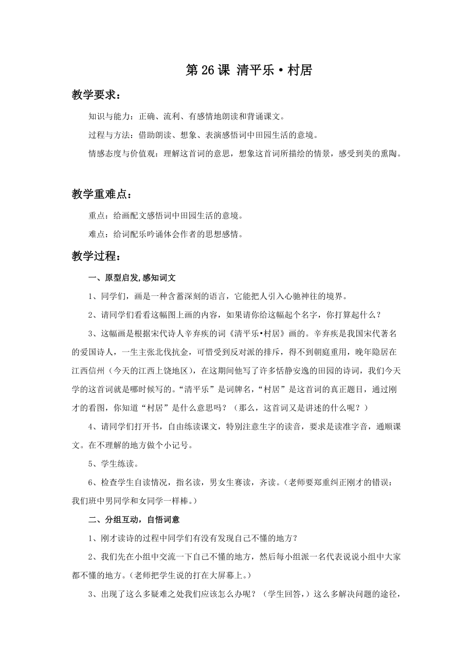 《清平乐&amp#183;村居》教学设计_第1页