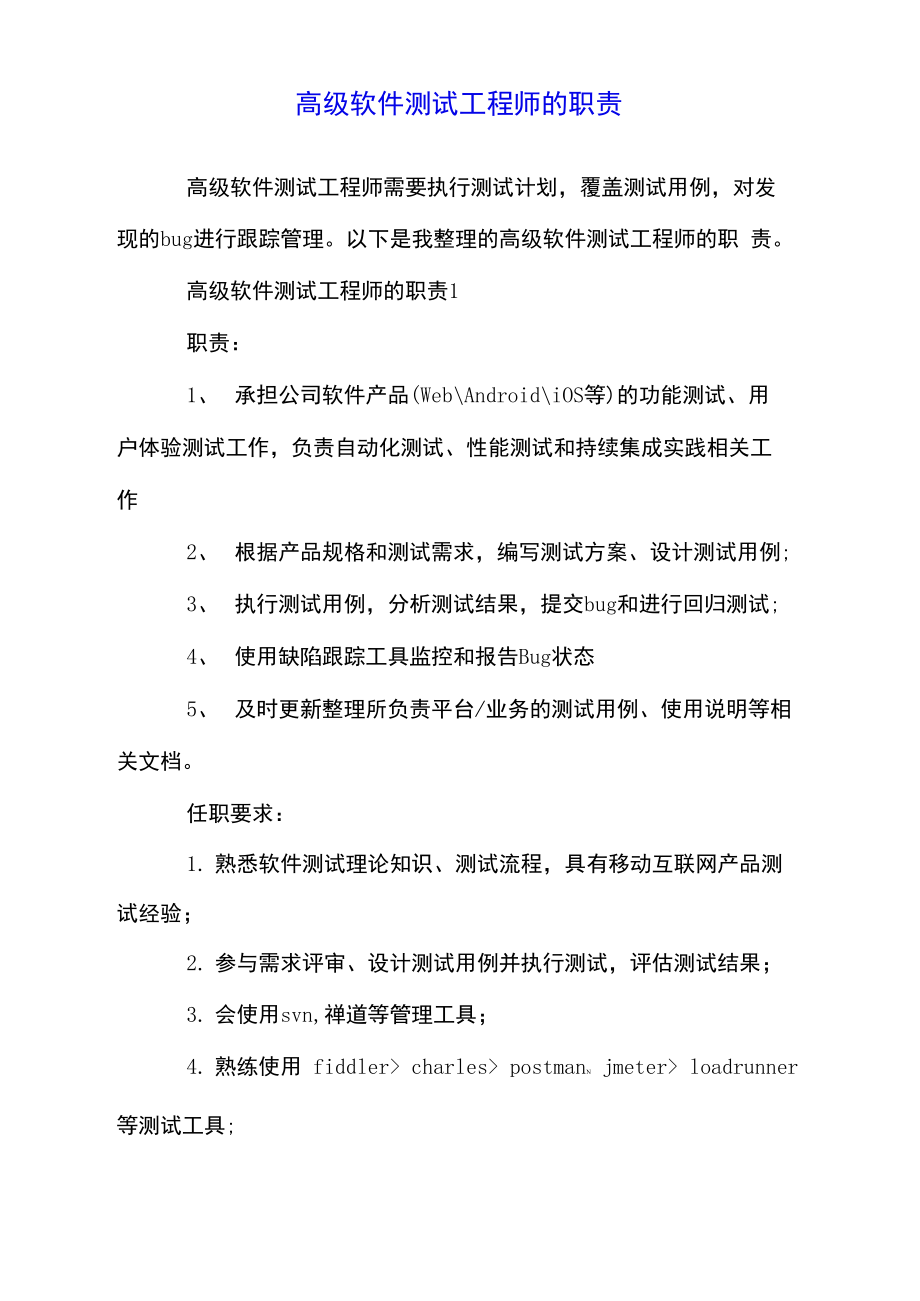 高级软件测试工程师的职责.doc_第1页