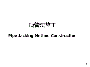 《 顶管法施工PIPE JACKING METHOD CONSTRUCTION 》