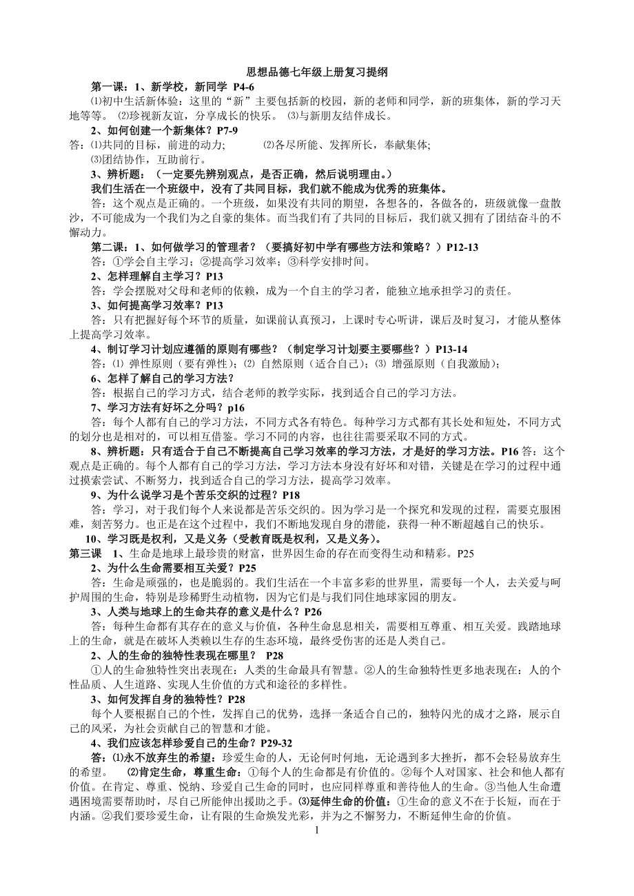 人教版七年級(jí)思想品德上冊(cè) 期末復(fù)習(xí)提綱_第1頁(yè)