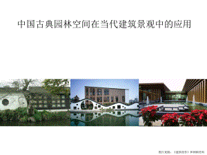 中国古典园林空间分析与当代建筑的应用