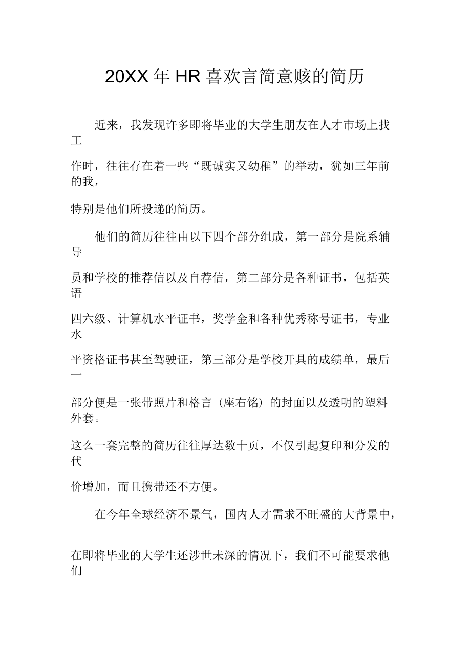 HR喜歡言簡意賅的簡歷_第1頁