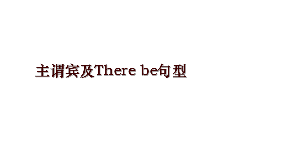 主謂賓及There be句型_第1頁