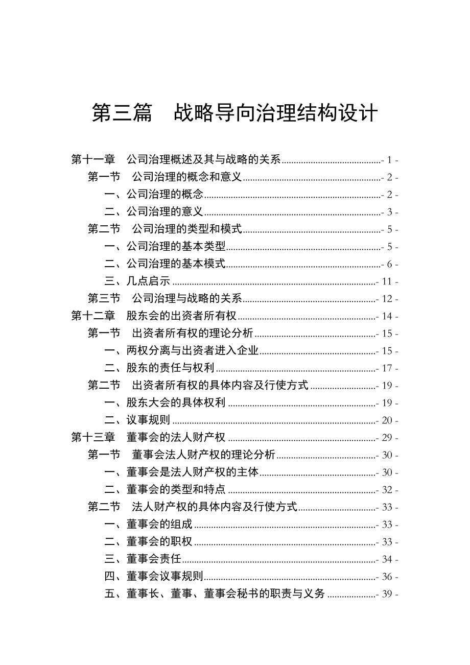 公司治理与战略的关系_第1页