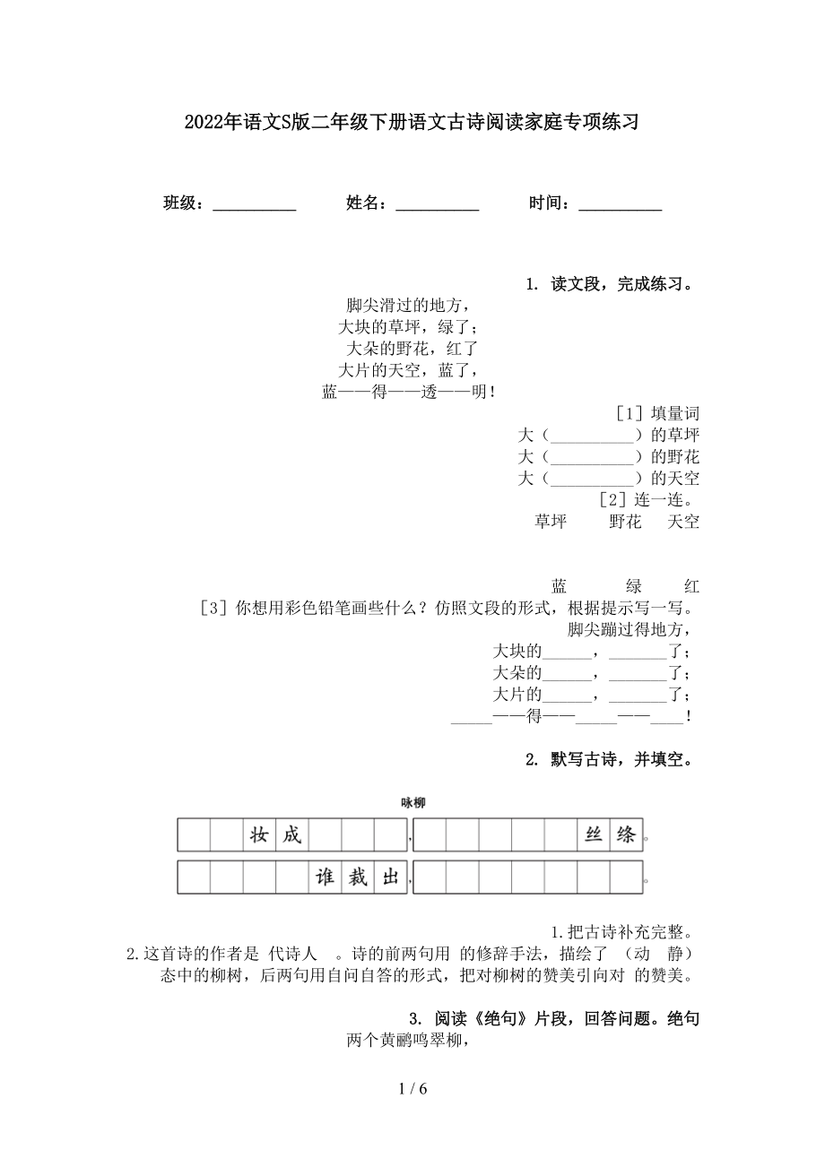 2022年语文S版二年级下册语文古诗阅读家庭专项练习_第1页