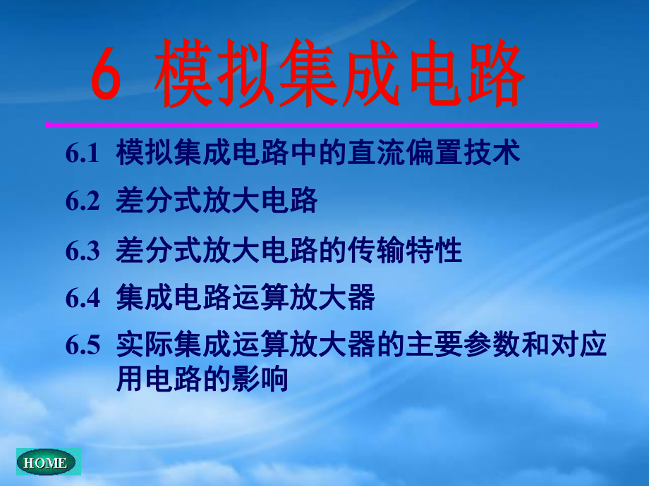 模擬電子技術基礎 第六章 模擬集成電路_第1頁