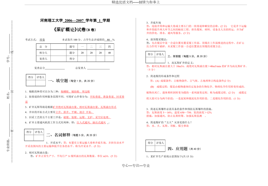 河南理工大學(xué)《采煤概論》試卷及答案_第1頁(yè)