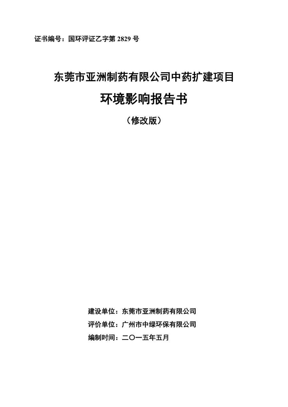 东莞市亚洲制药有限公司中药扩建项目_第1页