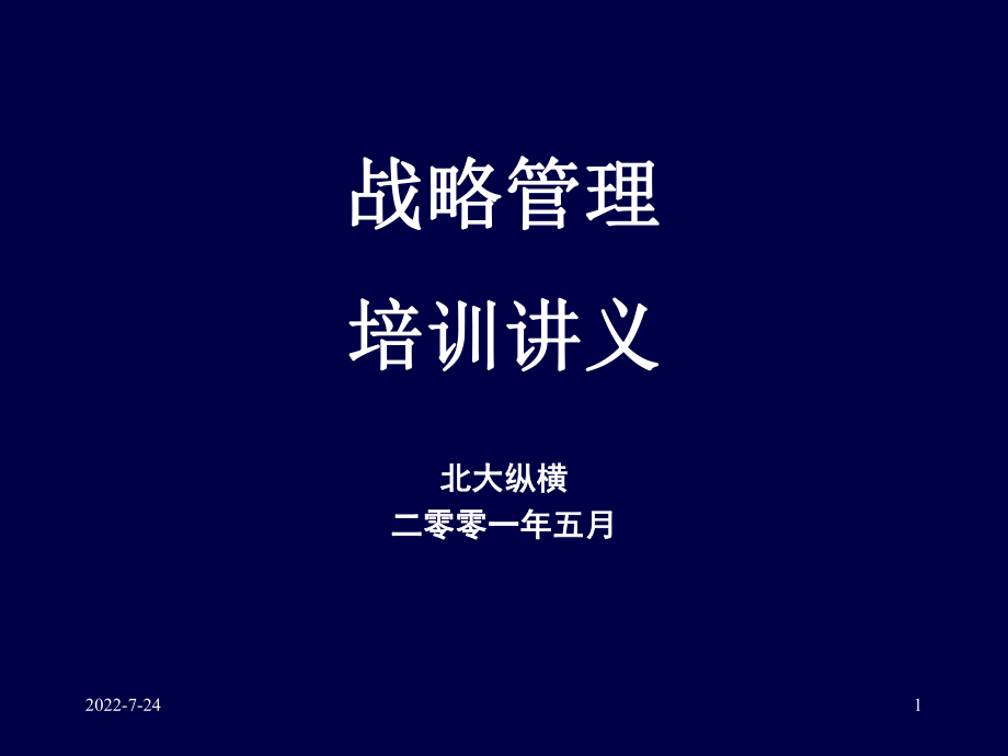 战略管理培训讲义(PPT 125页)3_第1页