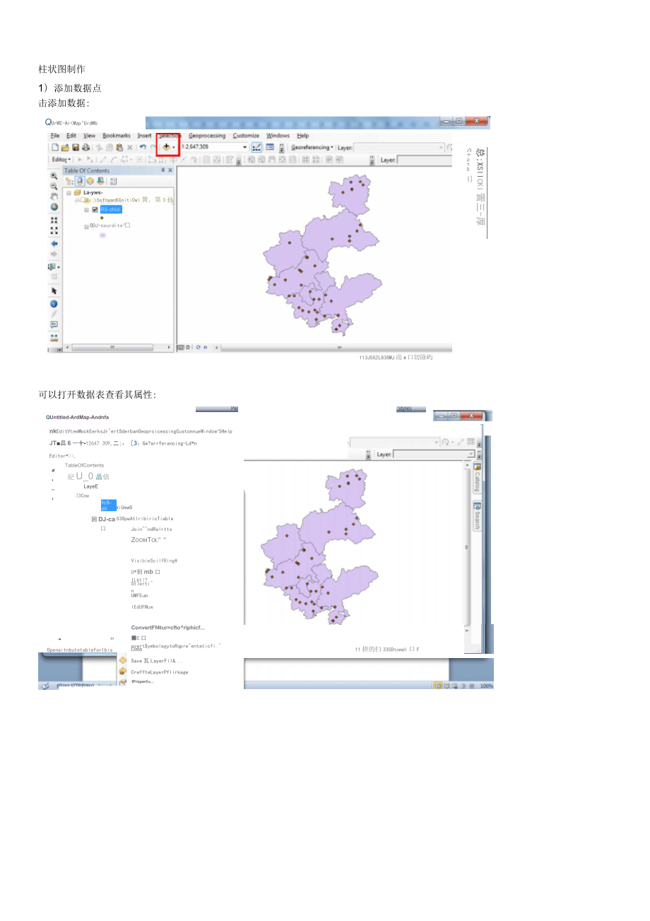 ARCGIS柱状图制作_第1页