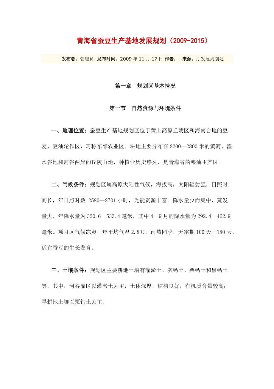 青海省蚕豆生产基地发展规划_第1页
