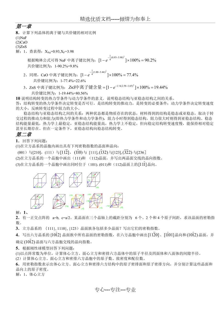 西安交大材料科学基础课后答案_第1页