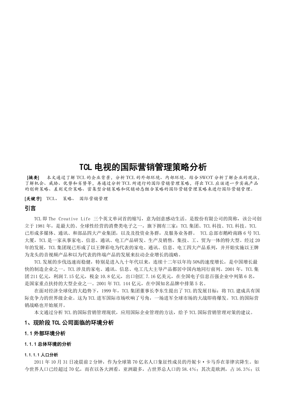 关于某电子集团电视的国际营销管理策略分析_第1页