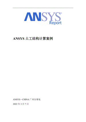 ANSYS土工結(jié)構(gòu)計算實例（詳細(xì)）范本