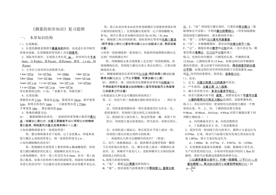 《測量的初步知識》復(fù)習(xí)提綱_第1頁