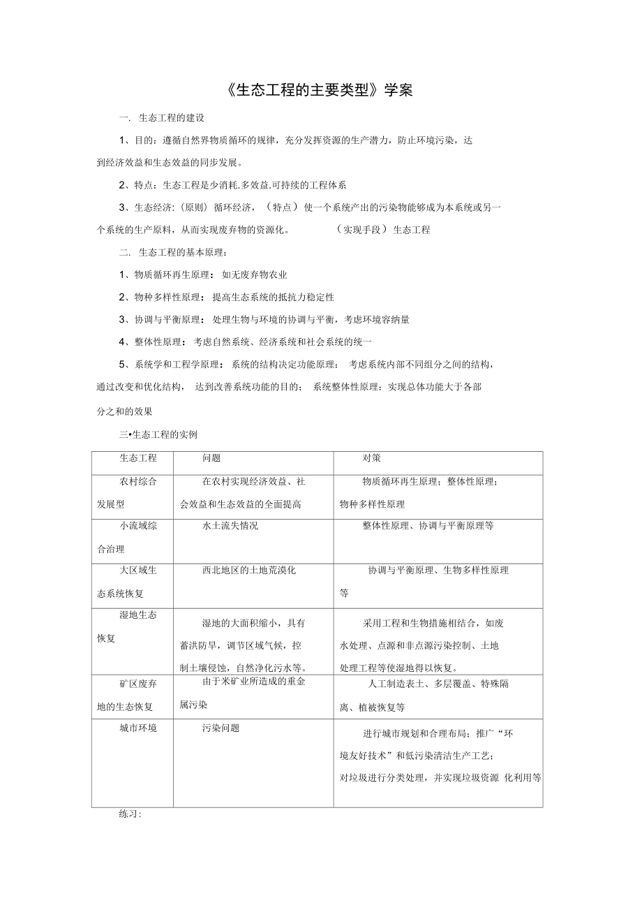 《生态工程的主要类型》导学案1_第1页