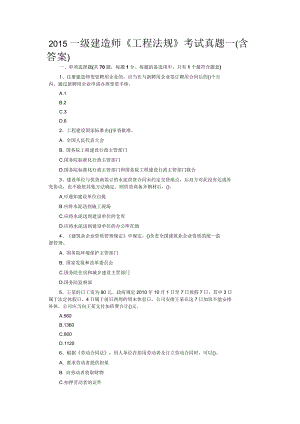 一級(jí)建造師《工程法規(guī)》考試真題一(含答案)