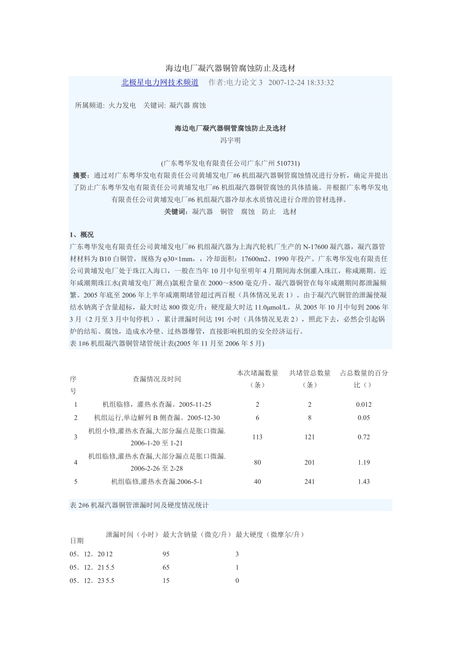 海边电厂凝汽器铜管腐蚀防止及选材_第1页