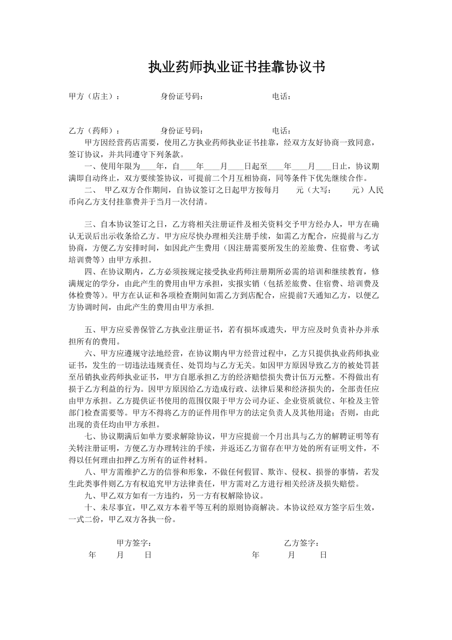 合同模板：执业药师执业证书挂靠协议书_第1页