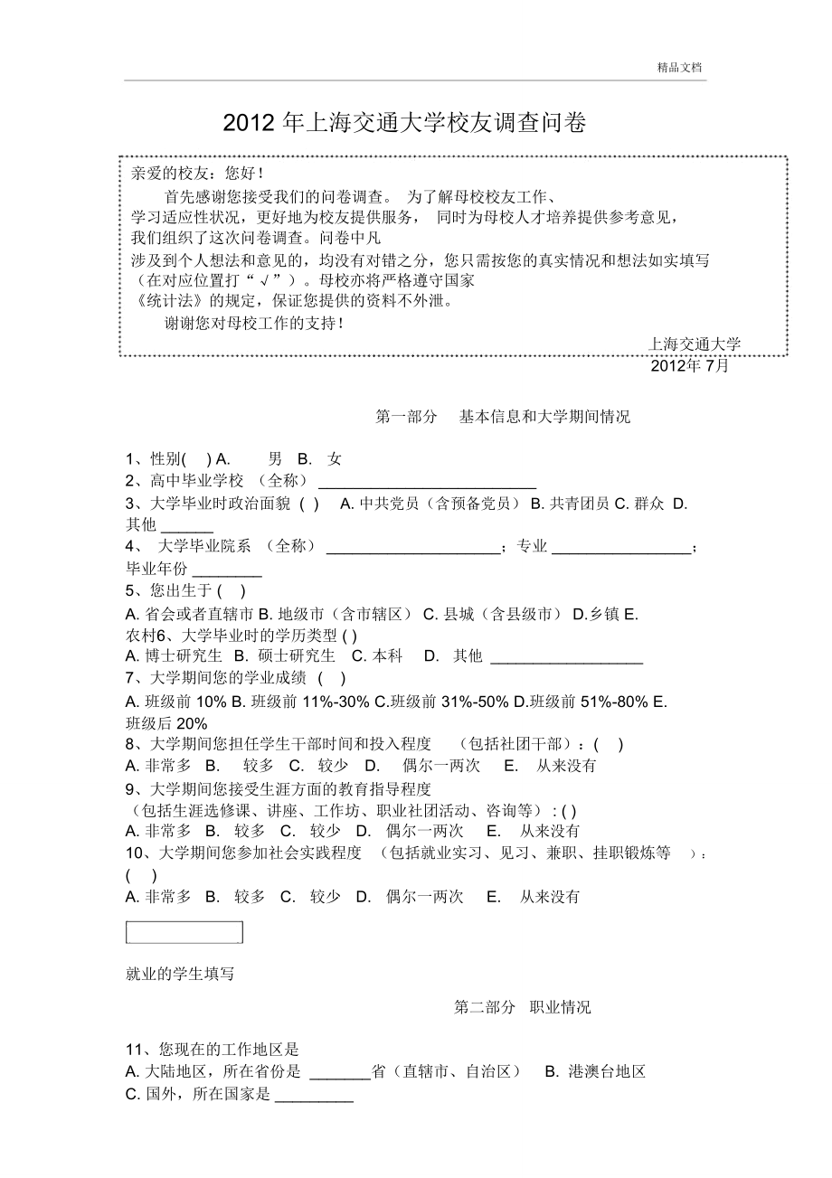 上海交通大学校友调查问卷_第1页
