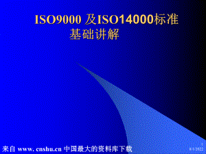 ISO9000及ISO14000标准(ppt 20)(1)