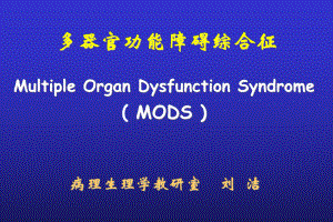 MODS 多器官功能障礙綜合征 病理生理學(xué) 教學(xué)課件