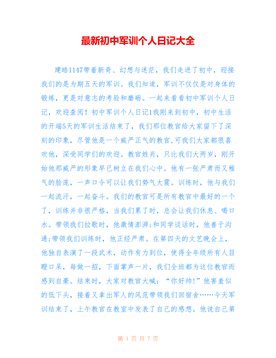 最新初中军训个人日记大全.doc_第1页