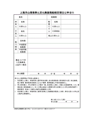 上海洋山港海事处定线集装箱船舶定期签证申请书