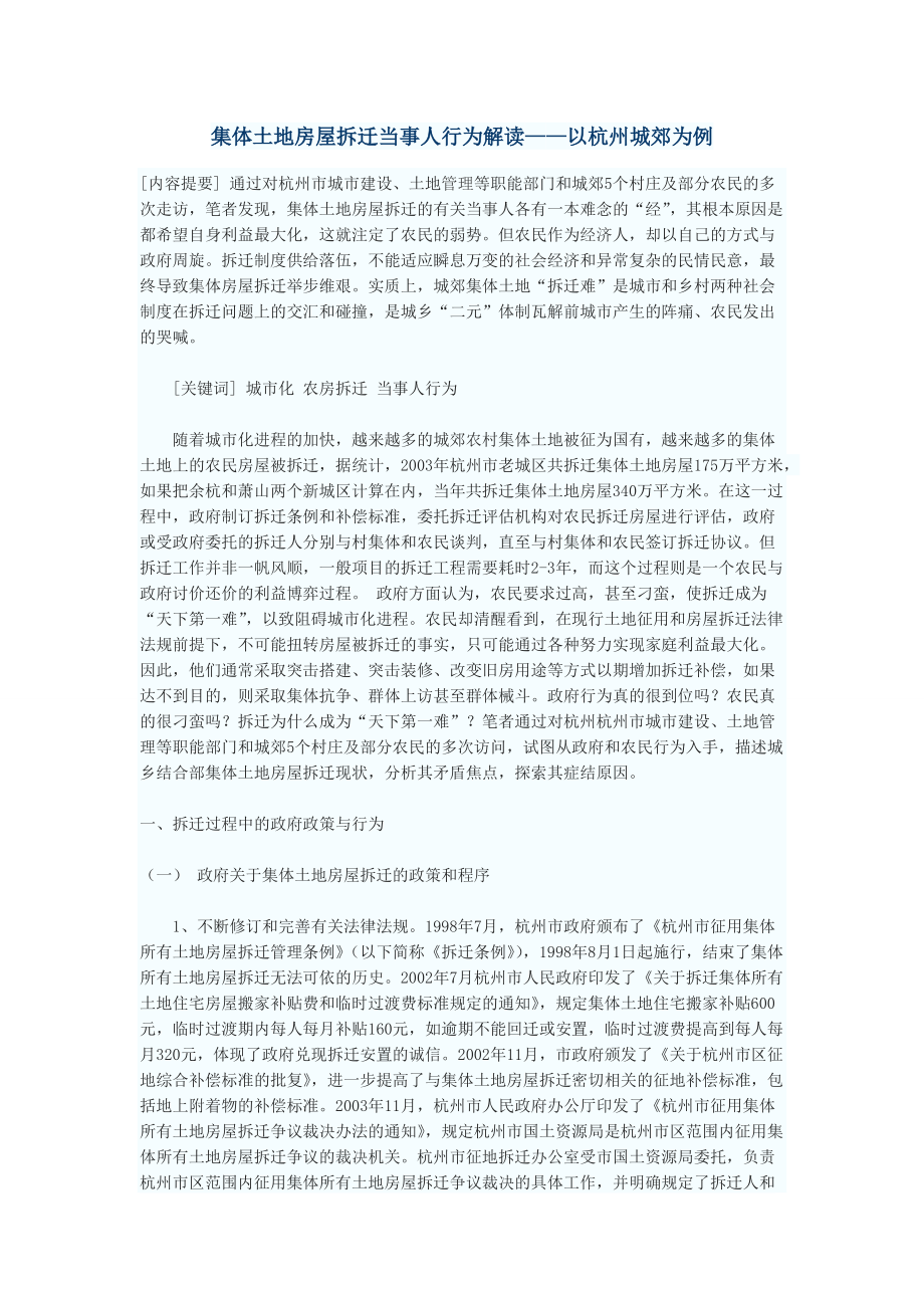 集体土地房屋拆迁当事人行为解读——以杭州城郊为例_第1页