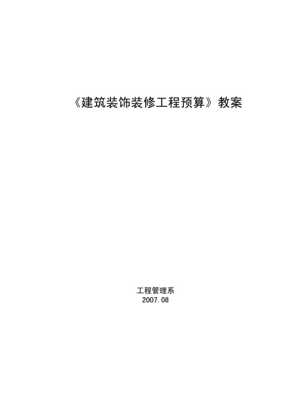 《建筑裝飾裝修工程預算》教案_第1頁