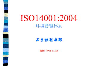 ISO14001环境管理体系chen