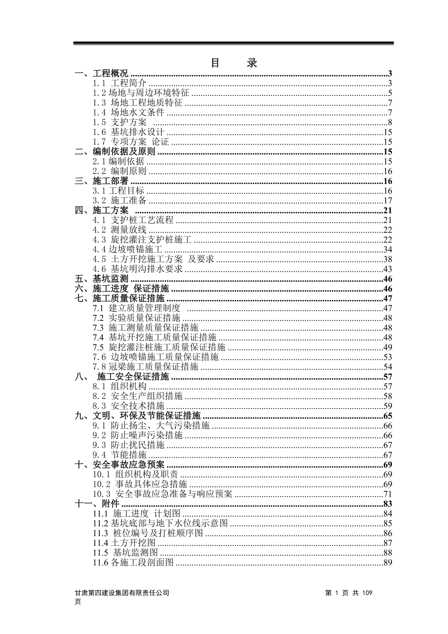 深基坑开挖支护及排水施工方案范本_第1页