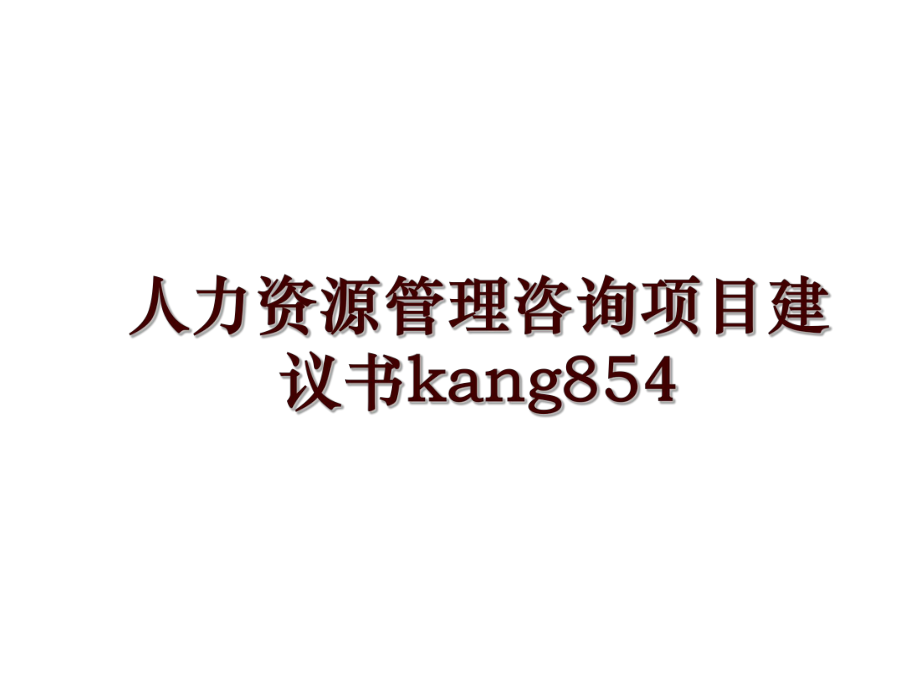 人力资源咨询项目建议书kang854_第1页