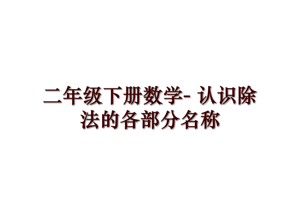 二年級(jí)下冊(cè)數(shù)學(xué)- 認(rèn)識(shí)除法的各部分名稱_第1頁(yè)