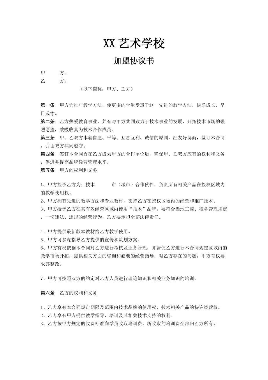 合同模板：培訓機構加盟協(xié)議書范例_第1頁