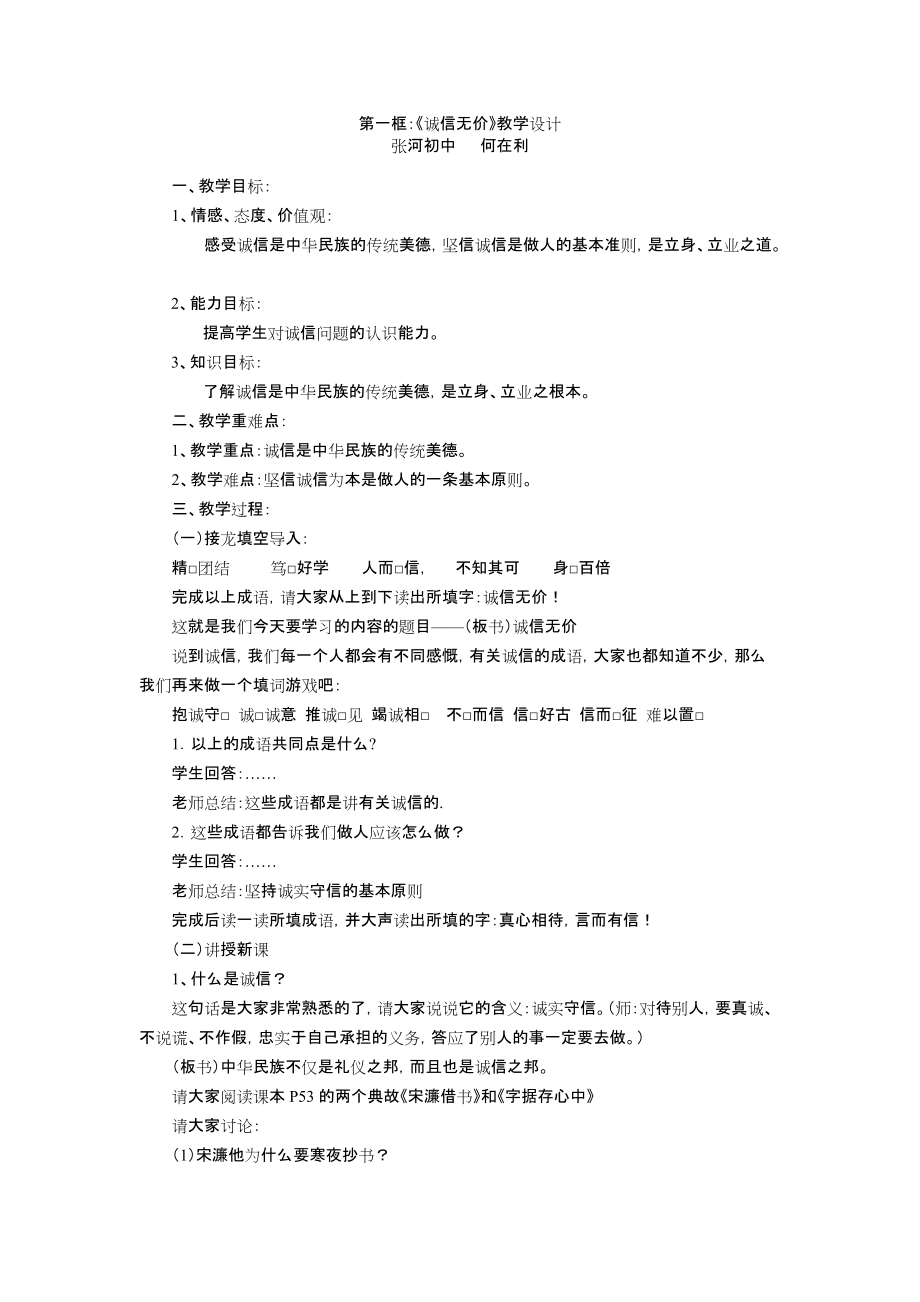 第一框：《誠信無價》教學設計_第1頁