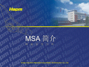 XX年XX公司质量部-MSA简介-测量系统分析