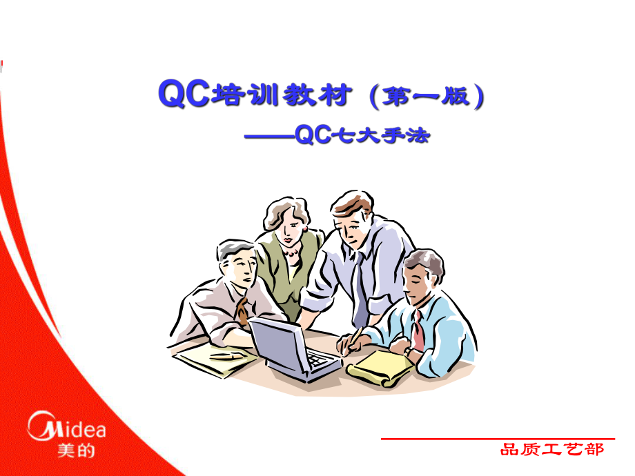 QC统计七大手法的管理工具_第1页