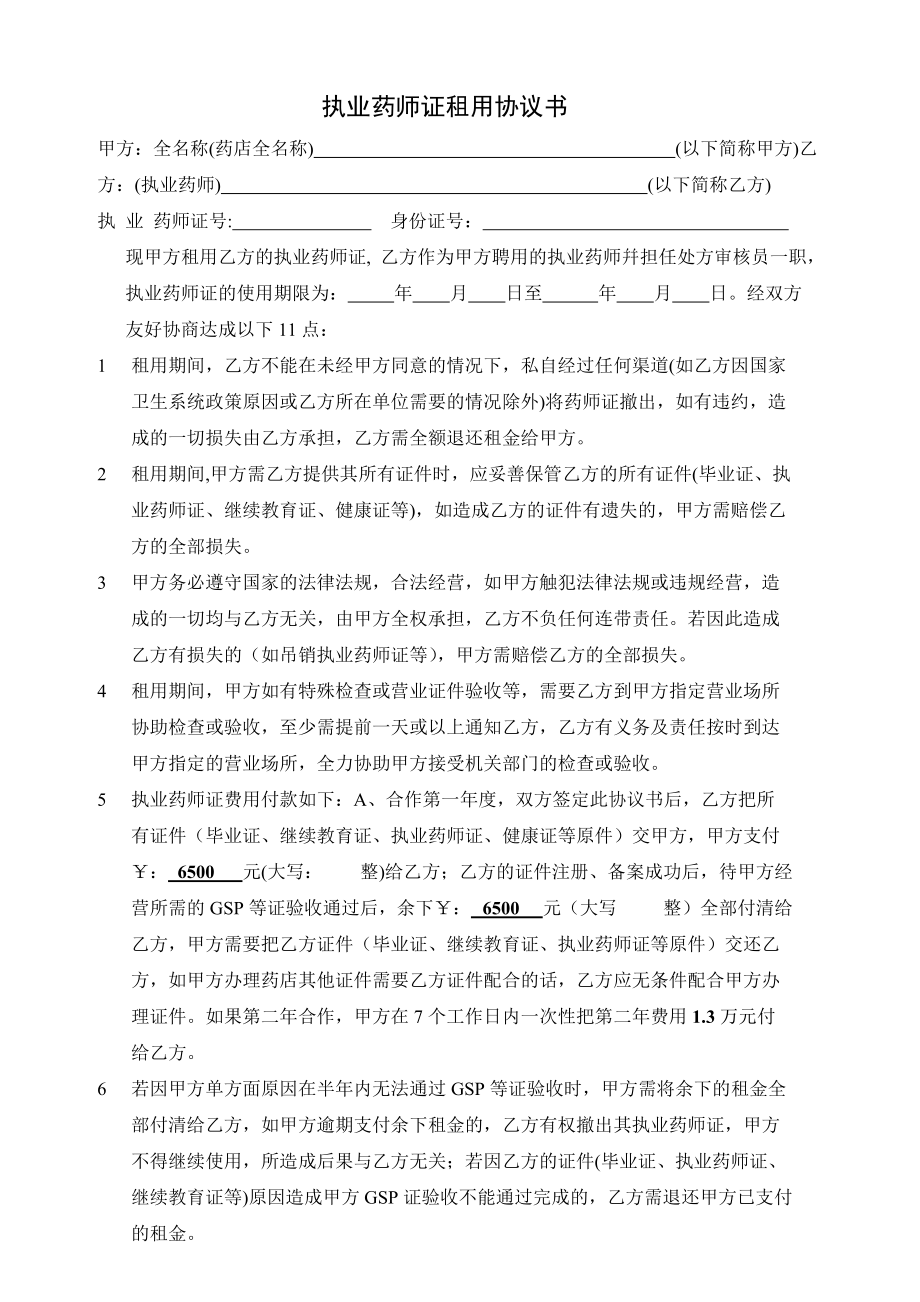 合同模板：执业药师证租用协议书_第1页