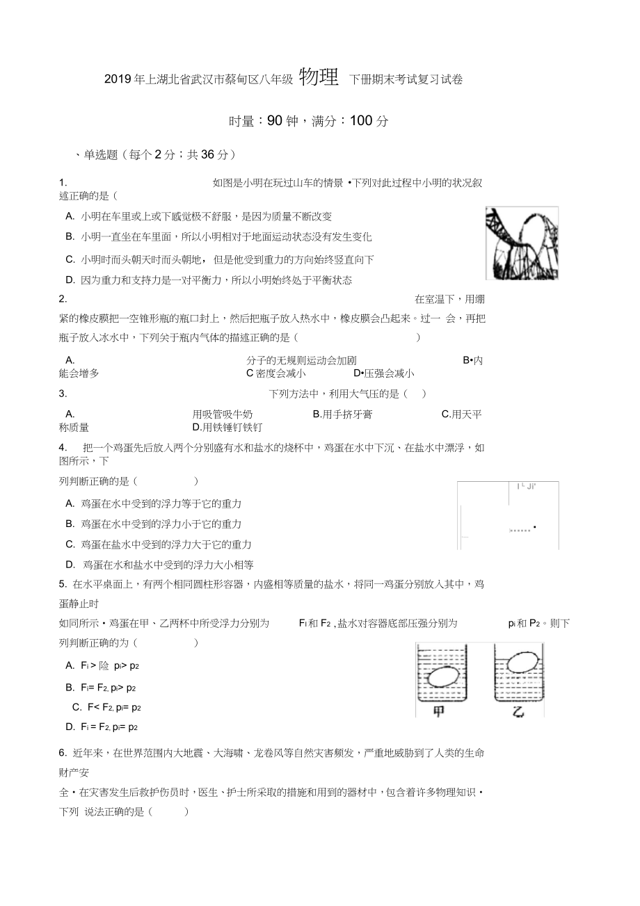 2018-2019學(xué)年湖北省武漢市蔡甸區(qū)八年級(jí)物理下冊(cè)期末考試復(fù)習(xí)試卷_第1頁