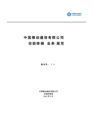 中国移动自助终端业务规范(V20)