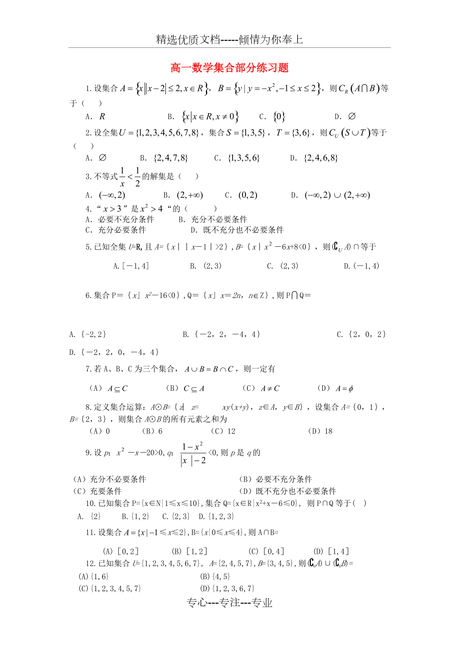 高一数学集合部分练习题-人教版_第1页